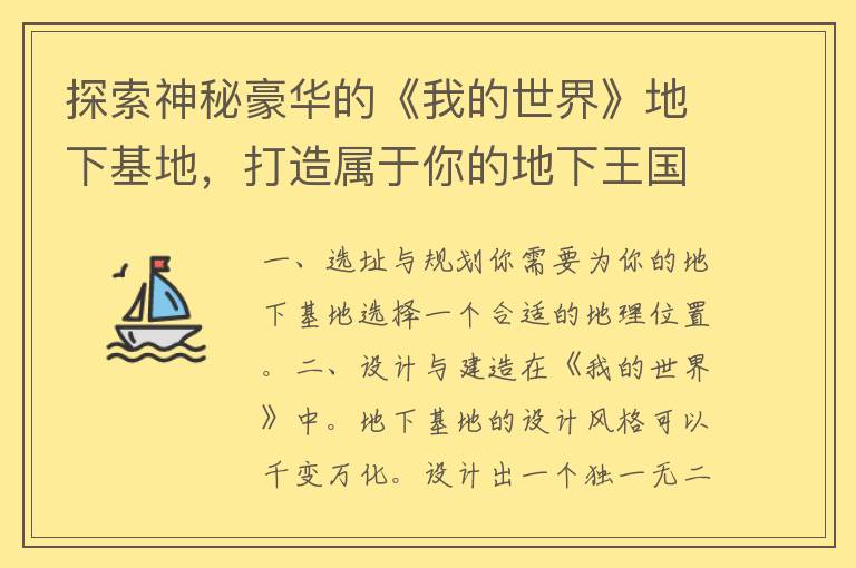 探索神秘豪华的《我的世界》地下基地，打造属于你的地下王国