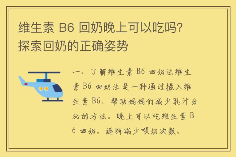 维生素 B6 回奶晚上可以吃吗？探索回奶的正确姿势