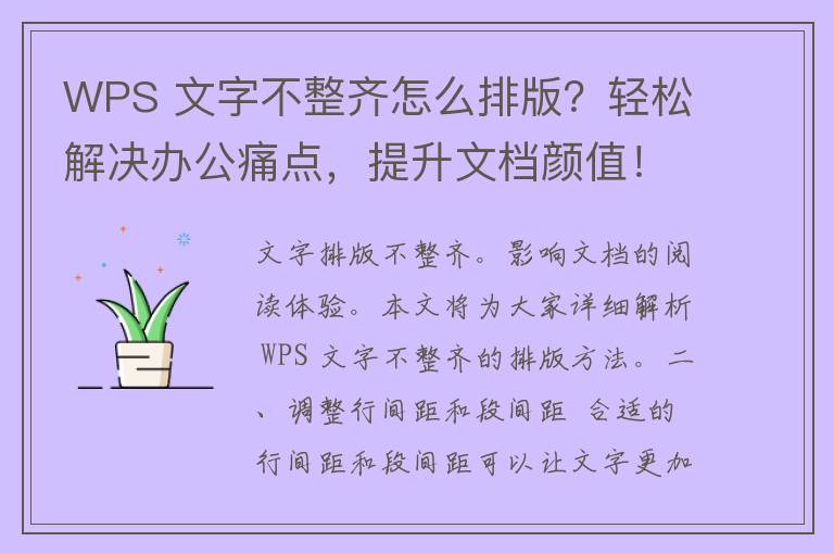 WPS 文字不整齐怎么排版？轻松解决办公痛点，提升文档颜值！