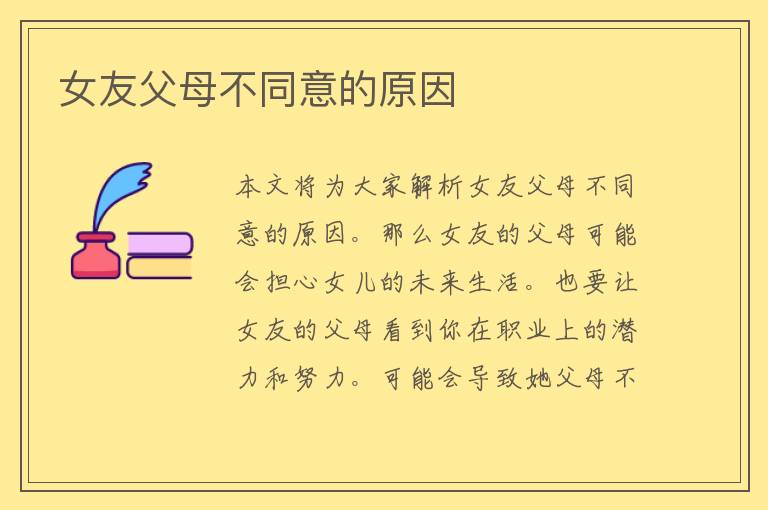 女友父母不同意的原因