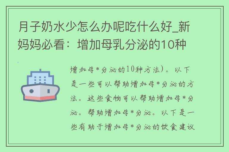 月子奶水少怎么办呢吃什么好_新妈妈必看：增加母*分泌的10种方法。