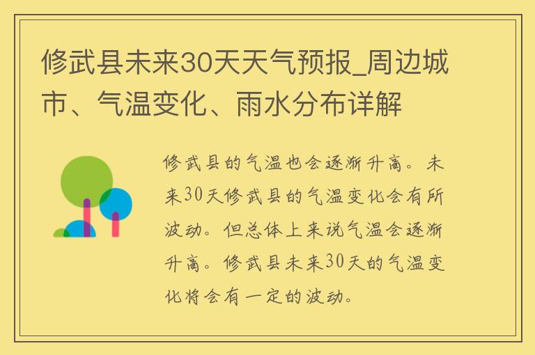 修武县未来30天天气预报_周边城市、气温变化、雨水分布详解