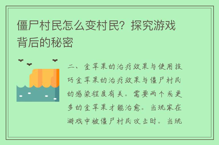 僵尸村民怎么变村民？探究游戏背后的秘密