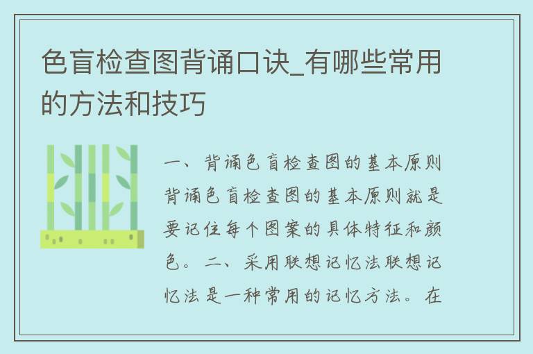 色盲检查图背诵口诀_有哪些常用的方法和技巧