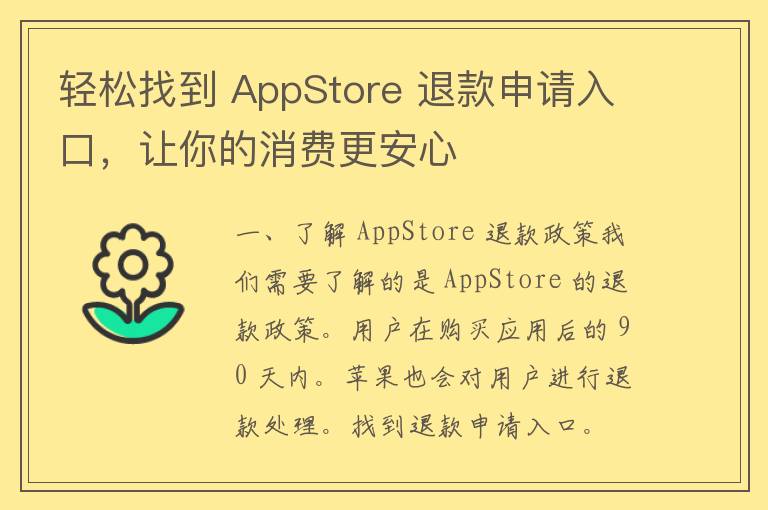 轻松找到 AppStore 退款申请入口，让你的消费更安心