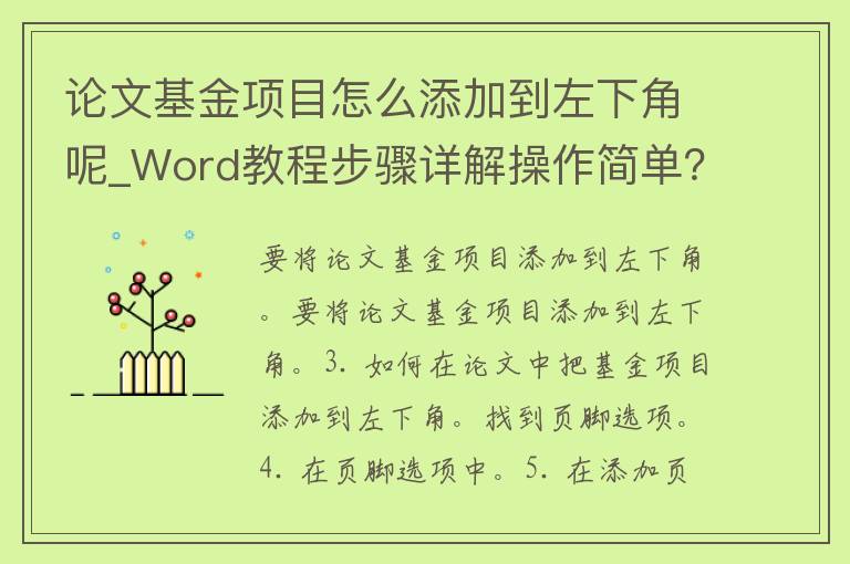 **基金项目怎么添加到左下角呢_Word教程步骤详解操作简单？