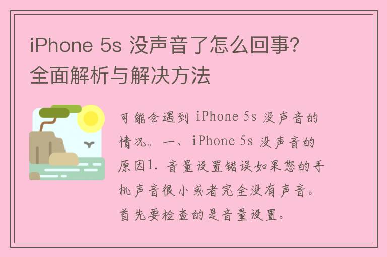 iPhone 5s 没声音了怎么回事？全面解析与解决方法