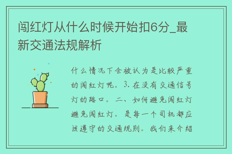 闯红灯从什么时候开始扣6分_最新交通法规解析