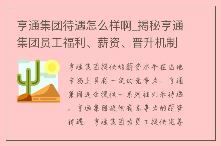 亨通集团待遇怎么样啊_揭秘亨通集团员工福利、薪资、晋升机制等