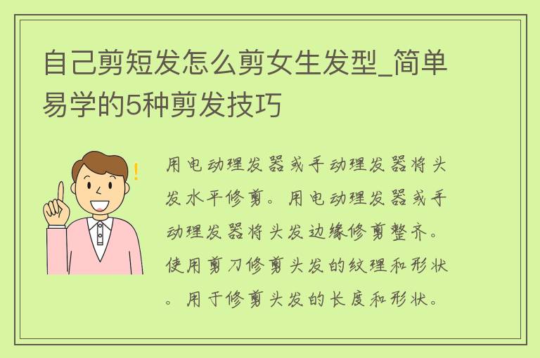 自己剪短发怎么剪女生发型_简单易学的5种剪发技巧