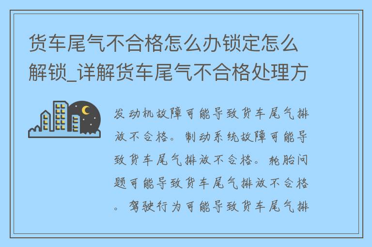 货车尾气不合格怎么办锁定怎么解锁_详解货车尾气不合格处理方法及解锁技巧