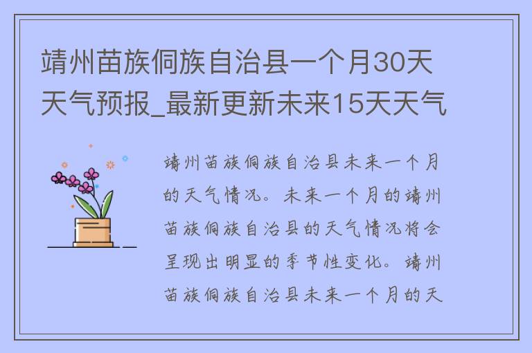 靖州苗族侗族自治县一个月30天天气预报_最新更新未来15天天气预报空气质量气象灾害预警