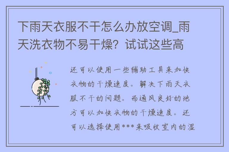 下雨天衣服不干怎么办放空调_雨天洗衣物不易干燥？试试这些高效放空调方法。