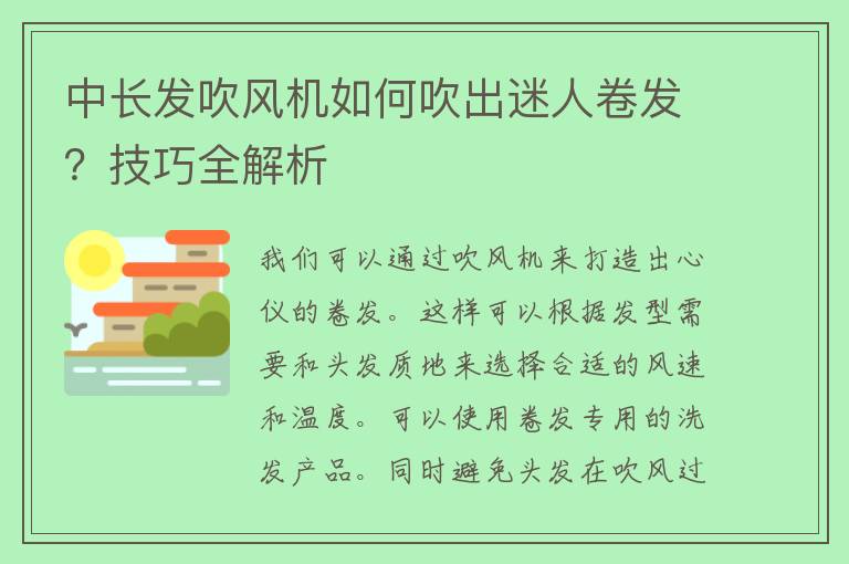 中长发吹风机如何吹出迷人卷发？技巧全解析