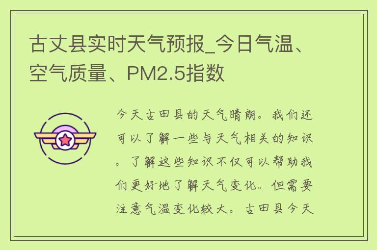 古丈县实时天气预报_今日气温、空气质量、PM2.5指数