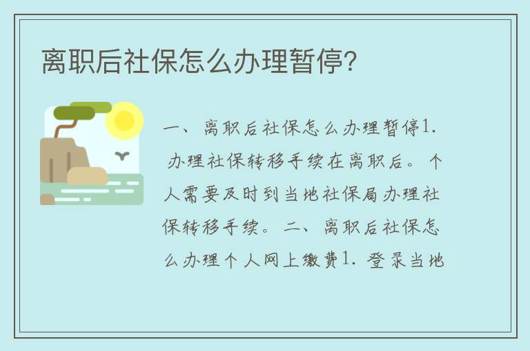 离职后社保怎么办理暂停？