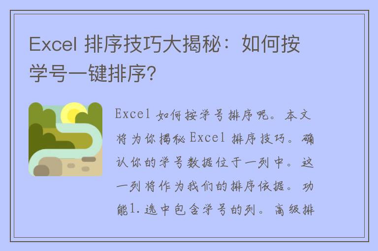 Excel 排序技巧大揭秘：如何按学号一键排序？