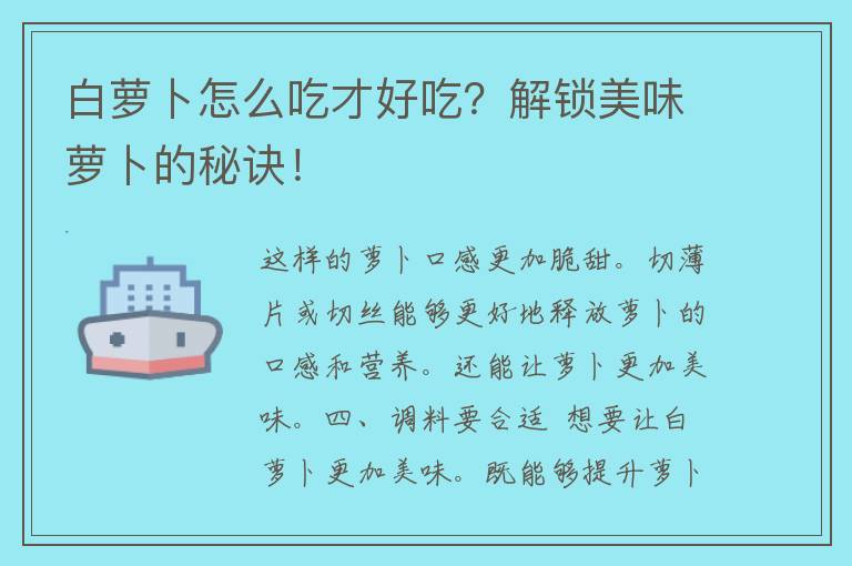 白萝卜怎么吃才好吃？解锁美味萝卜的秘诀！