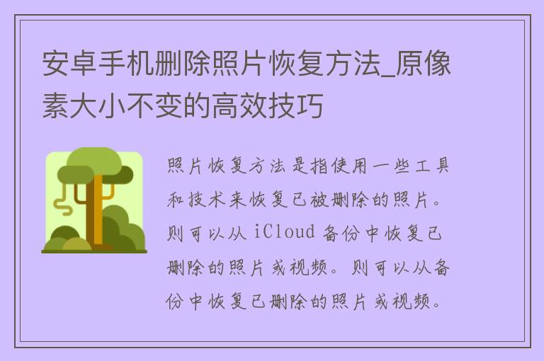 安卓手机删除照片恢复方法_原像素大小不变的高效技巧