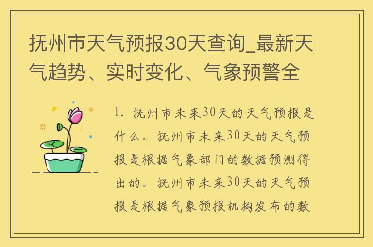 抚州市天气预报30天查询_最新天气趋势、实时变化、气象预警全掌握