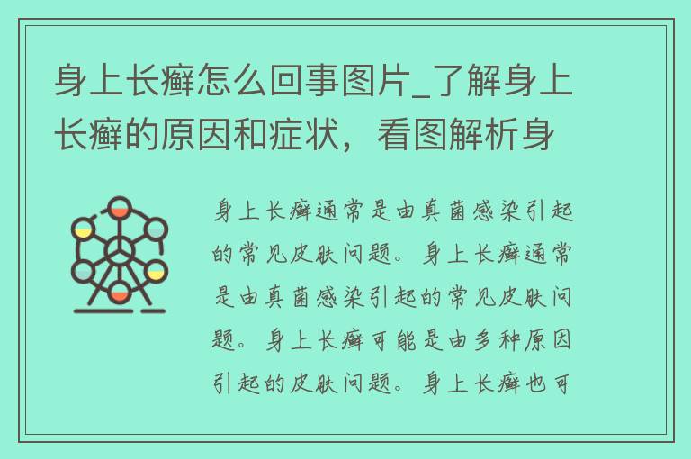 身上长癣怎么回事图片_了解身上长癣的原因和症状，看图解析身上长癣的病因和治疗方法