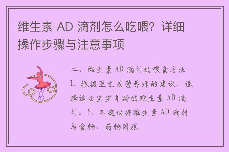 维生素 AD 滴剂怎么吃喂？详细操作步骤与注意事项