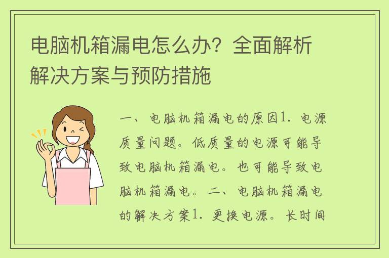 电脑机箱漏电怎么办？全面解析解决方案与预防措施