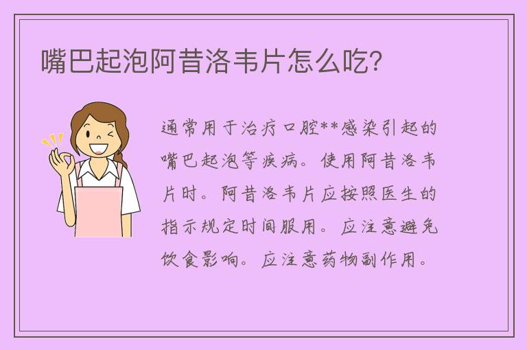 嘴巴起泡阿昔洛韦片怎么吃？