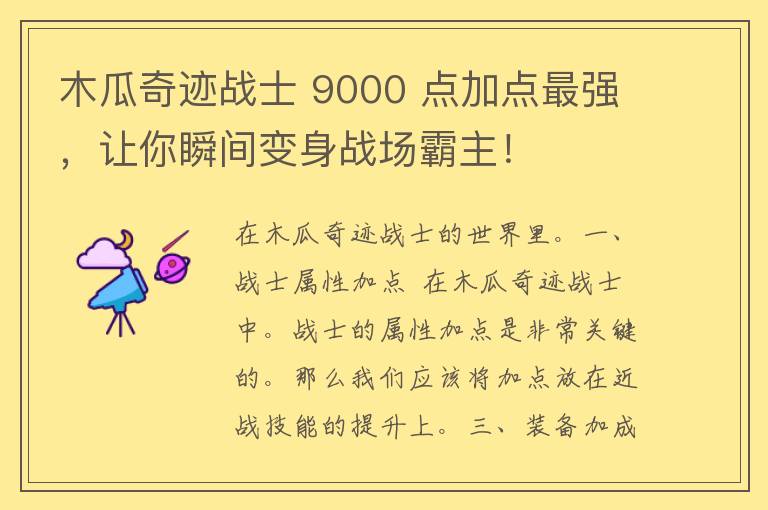 木瓜奇迹战士 9000 点加点最强，让你瞬间变身战场霸主！