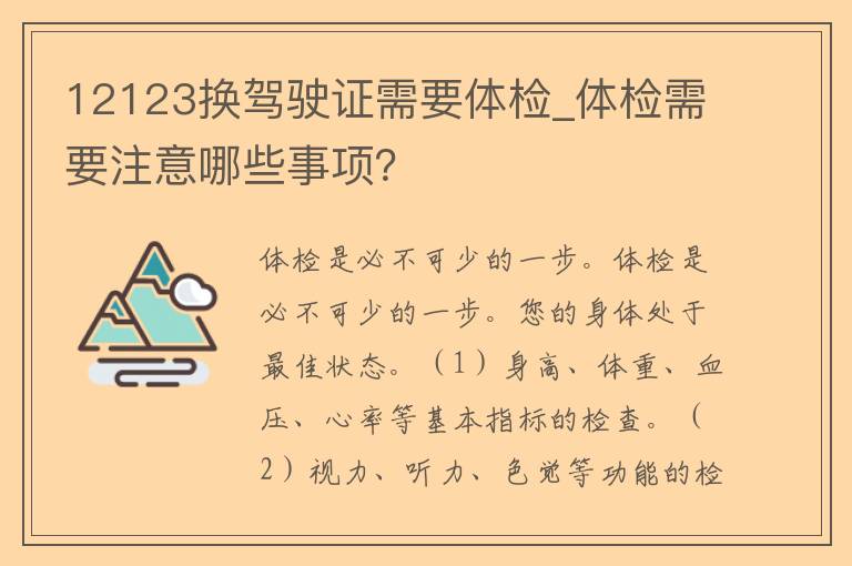 12123换***需要体检_体检需要注意哪些事项？