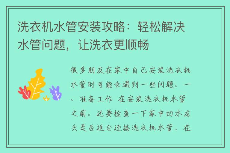 洗衣机水管安装攻略：轻松解决水管问题，让洗衣更顺畅