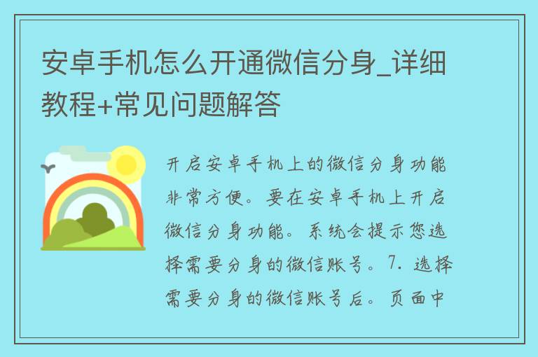 安卓手机怎么开通微信分身_详细教程+常见问题解答