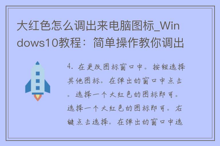 大红色怎么调出来电脑图标_Windows10教程：简单操作教你调出大红色电脑图标。