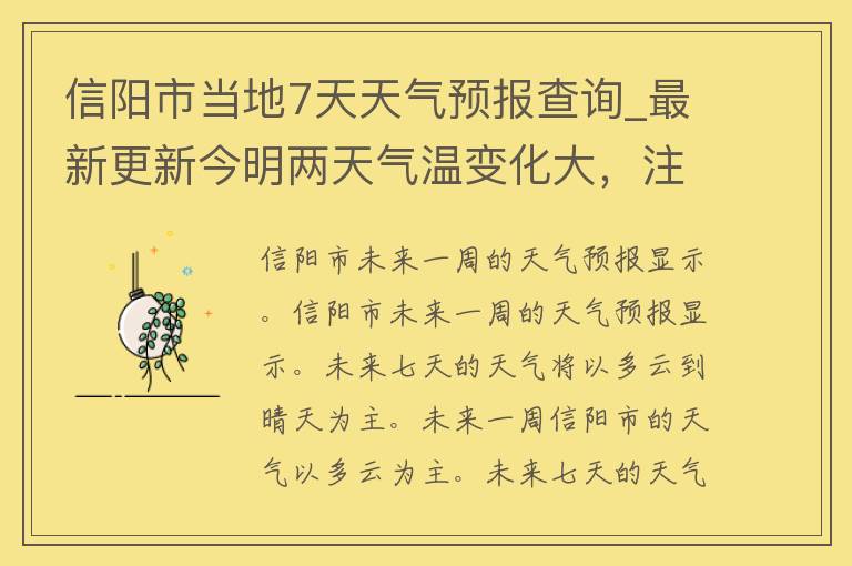 信阳市当地7天天气预报查询_最新更新今明两天气温变化大，注意保暖