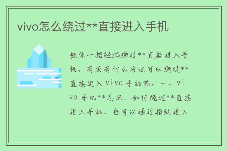 vivo怎么绕过**直接进入手机