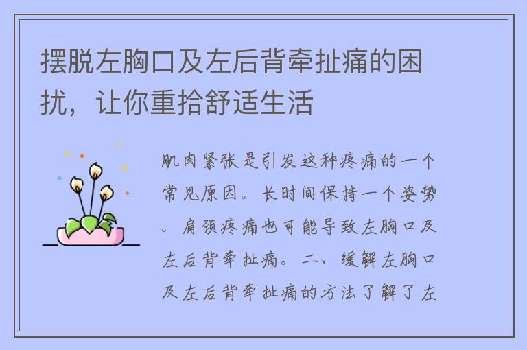 摆脱左胸口及左后背牵扯痛的困扰，让你重拾舒适生活