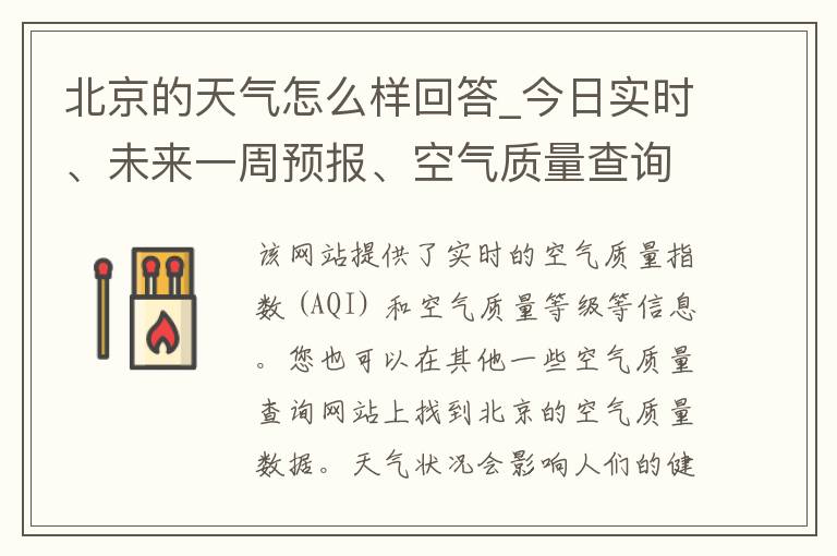 北京的天气怎么样回答_今日实时、未来一周预报、空气质量查询