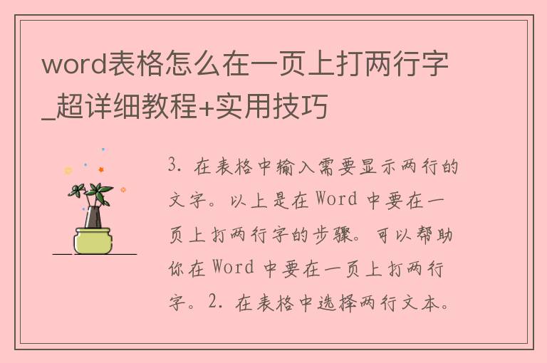 word表格怎么在一页上打两行字_超详细教程+实用技巧