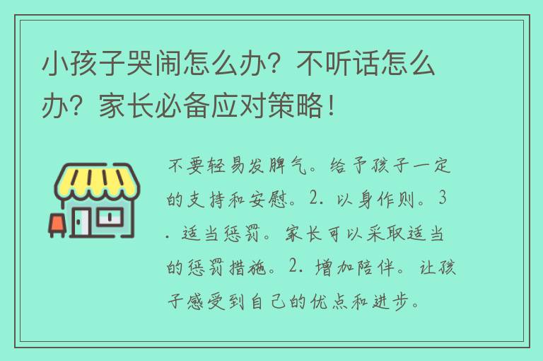 小孩子哭闹怎么办？不听话怎么办？家长必备应对策略！