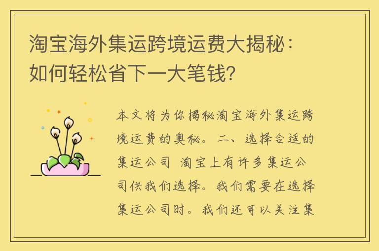 淘宝海外集运跨境运费大揭秘：如何轻松省下一大笔钱？