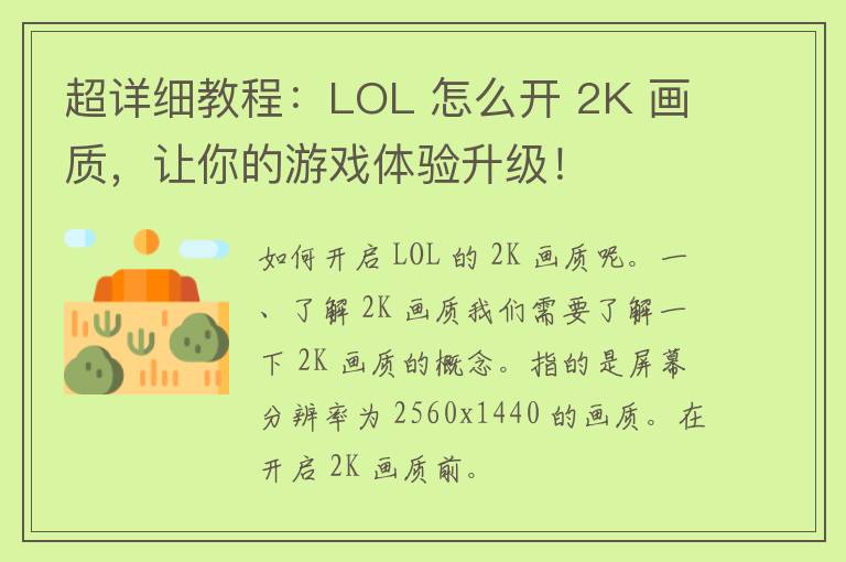 超详细教程：LOL 怎么开 2K 画质，让你的游戏体验升级！