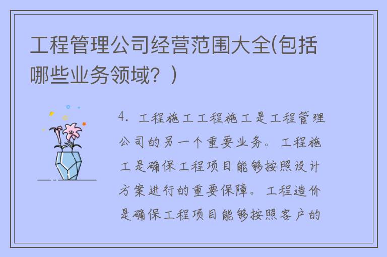 工程管理公司经营范围大全(包括哪些业务领域？)