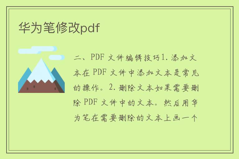 华为笔修改pdf