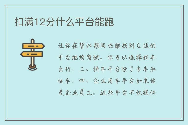 扣满12分什么平台能跑