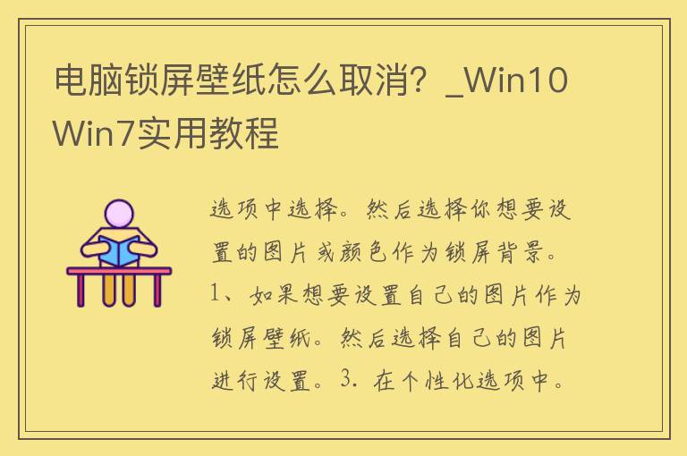 电脑锁屏壁纸怎么取消？_Win10Win7实用教程