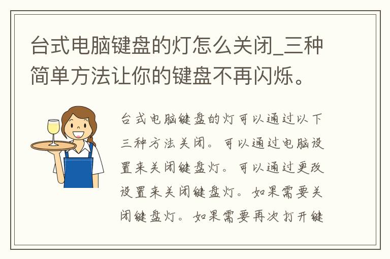 台式电脑键盘的灯怎么关闭_三种简单方法让你的键盘不再闪烁。