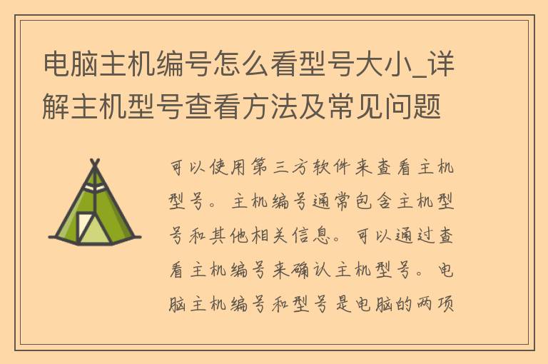 电脑主机编号怎么看型号大小_详解主机型号查看方法及常见问题解答