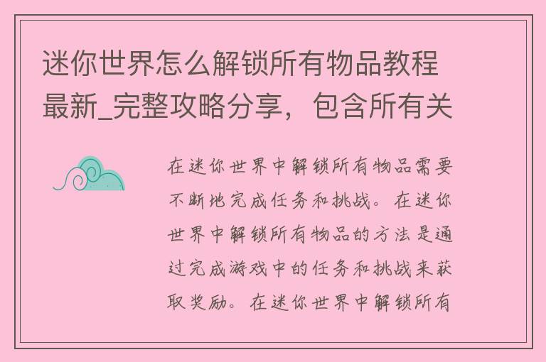 迷你世界怎么解锁所有物品教程最新_完整攻略分享，包含所有关卡和难度。