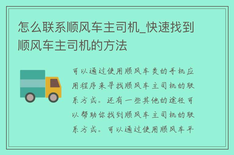 怎么联系顺风车主司机_快速找到顺风车主司机的方法