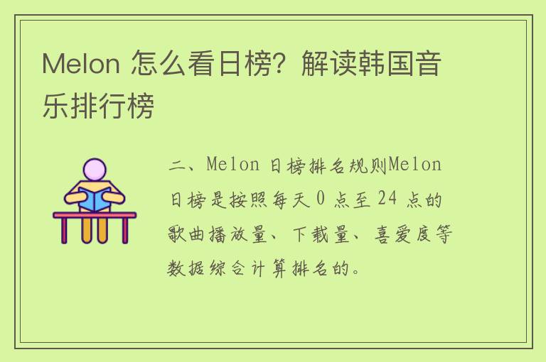 Melon 怎么看日榜？解读韩国音乐排行榜